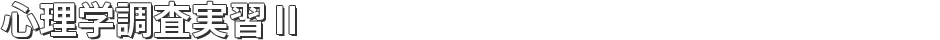 心理学調査実習Ⅱ