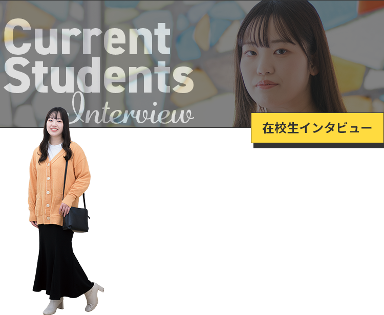 Current Students Interview 在校生インタビュー