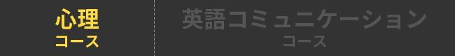 心理コース 英語コミュニケーションコース