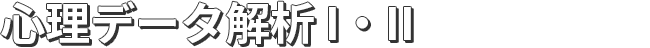 心理データ解析 I・II