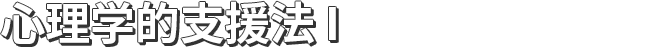 心理学的支援法 I