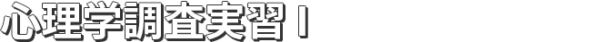 心理学調査実習 I