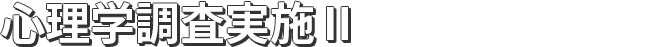 心理学調査実習Ⅱ