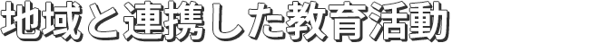 地域と連携した教育活動