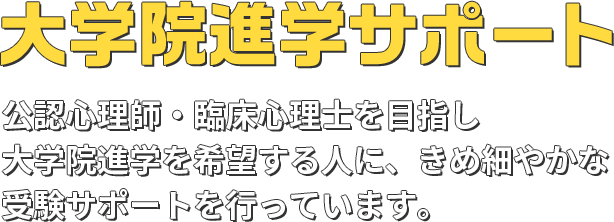 大学院進学サポート 公認心理師・臨床心理士を目指し大学院進学を希望する人に、きめ細やかな受験サポートを行っています。