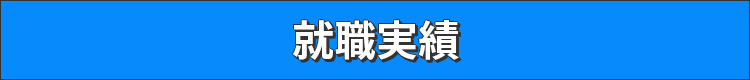 就職実績