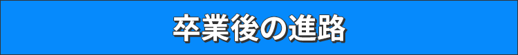 卒業後の進路