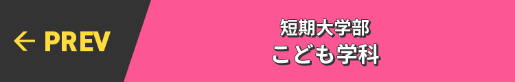 PREV← 短期大学部 こども学科