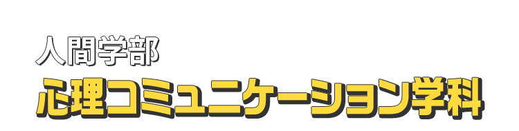 人間学部 心理コミュニケーション学科