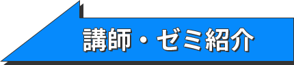 講師・ゼミ紹介