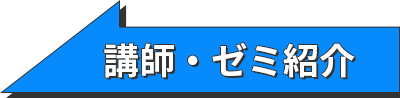 講師・ゼミ紹介