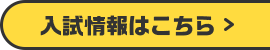 入試情報はこちら