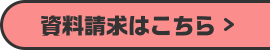 資料請求はこちら
