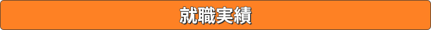就職実績
