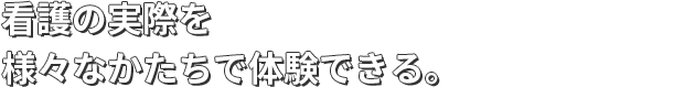 看護の実際を様々なかたちで体験できる。