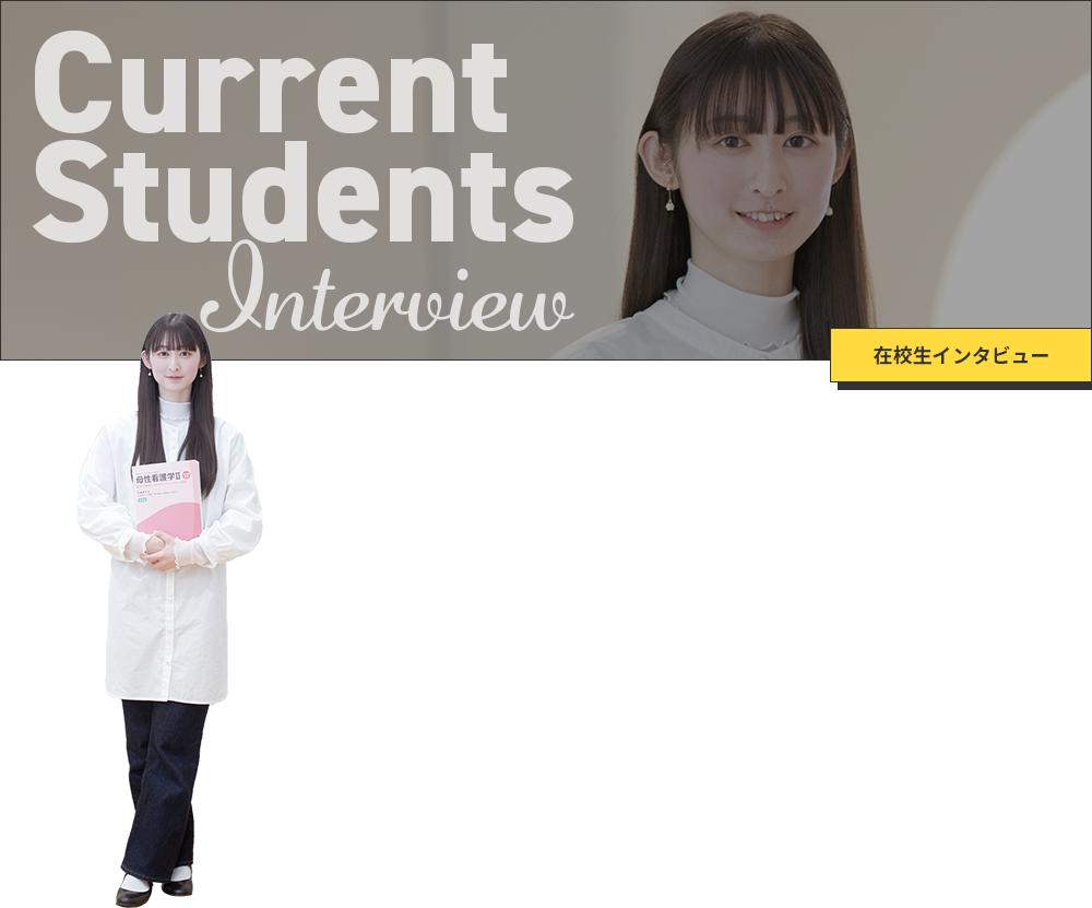 Current Students Interview 在校生インタビュー