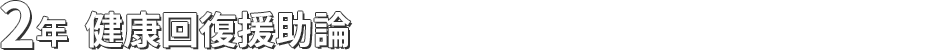 2年 健康回復援助論