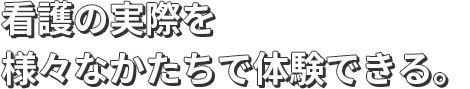 看護の実際を様々なかたちで体験できる。
