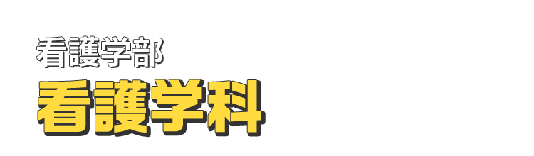 看護学部 看護学科