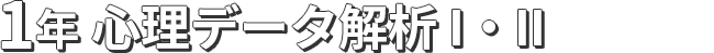 1年 スタートアップ実習