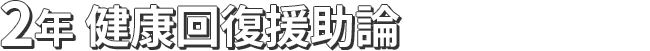 2年 健康回復援助論