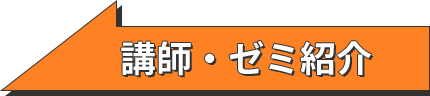 講師・ゼミ紹介