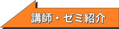 講師・ゼミ紹介