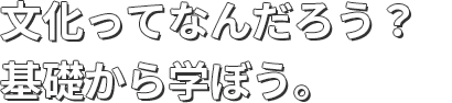 文化ってなんだろう？基礎から学ぼう。