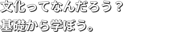文化ってなんだろう？基礎から学ぼう。