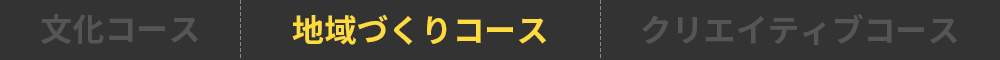 文化コース 地域づくりコース クリエイティブコース