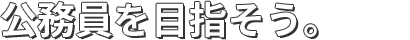 公務員を目指そう。