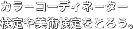 カラーコーディネーター検定や美術検定をとろう。