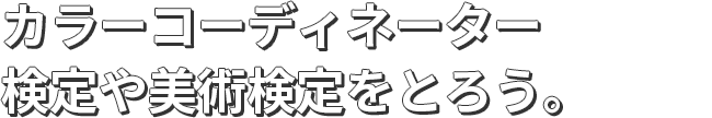 カラーコーディネーター検定や美術検定をとろう。