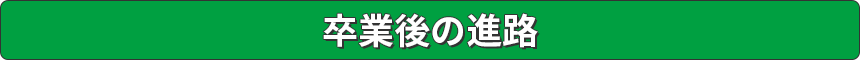 卒業後の進路
