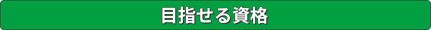 目指せる資格
