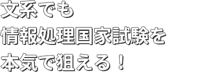 文系でも情報処理国家試験を本気で狙える！