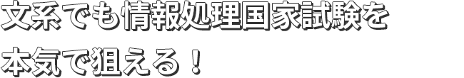 文系でも情報処理国家試験を本気で狙える！
