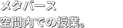 メタバース空間内での授業。