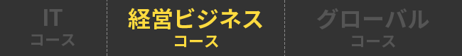 ITコース 経営ビジネスコース グローバルコース