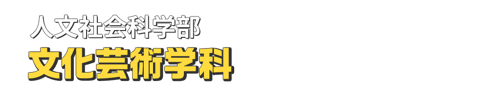 人文社会科学部 文化芸術学科