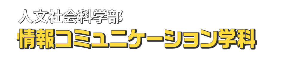 人文社会科学部 情報コミュニケーション学科