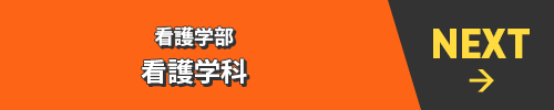 NEXT→ 看護学部 看護学科