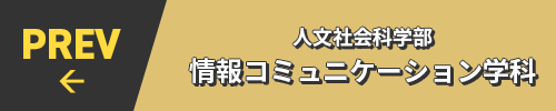 PREV← 人文社会科学部 情報コミュニケーション学科