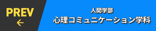 PREV← 人間学部 心理コミュニケーション学科