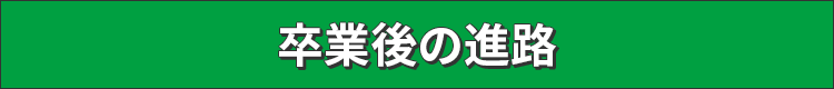卒業後の進路