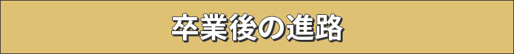 卒業後の進路