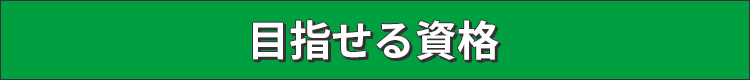 目指せる資格