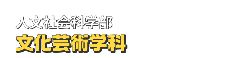 人文社会科学部 文化芸術学科