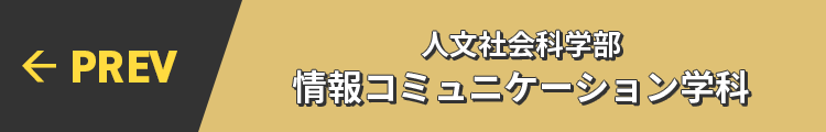 PREV← 人文社会科学部 情報コミュニケーション学科