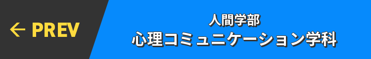PREV← 人間学部 心理コミュニケーション学科